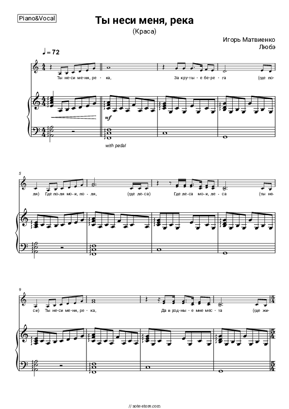 Ты неси меня река - Lyube, Igor Matvienko Piano Sheet Music with the Voice part - Piano&Vocal