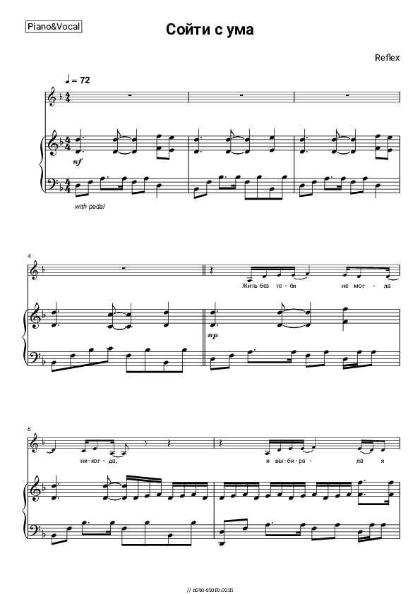 Сойти с ума - Reflex Piano Sheet Music with the Voice part - Piano&Vocal