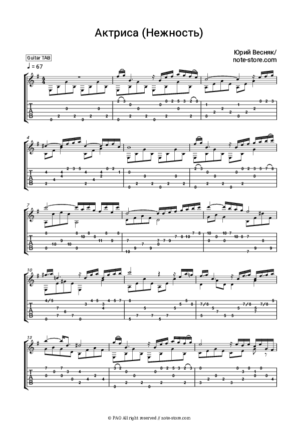 Актриса (Нежность) - Yury Vesnyak Tabs - Guitar.Tabs