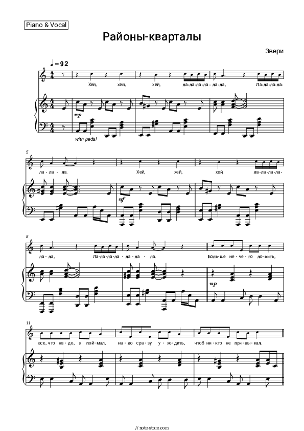 Районы-кварталы - Zveri Piano Sheet Music with the Voice part - Piano&Vocal