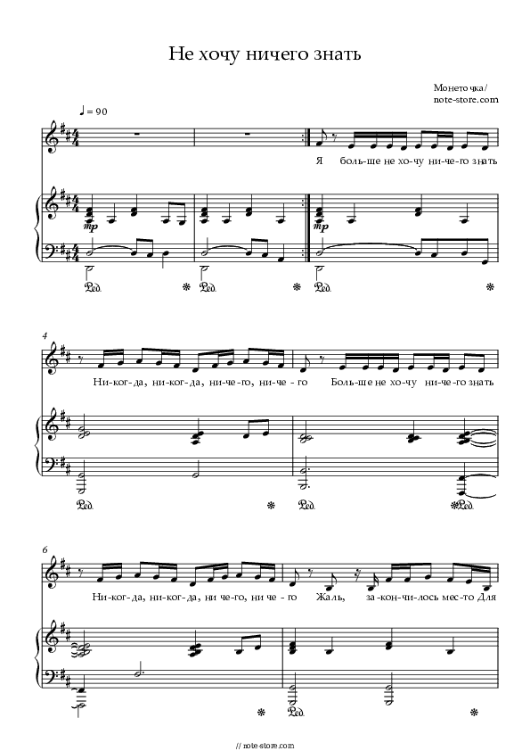 Не хочу ничего знать - Monetochka Piano Sheet Music with the Voice part - Piano&Vocal