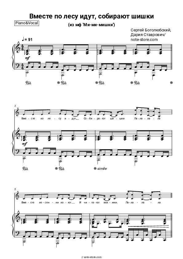 Вместе по лесу идут, собирают шишки (из м/ф 'Ми-ми-мишки') - Sergey Bogolyubsky, Daria Stavrovich Piano Sheet Music with the Voice part - Piano&Vocal