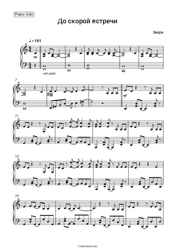До скорой встречи - Zveri Piano Sheet Music - Piano.Solo