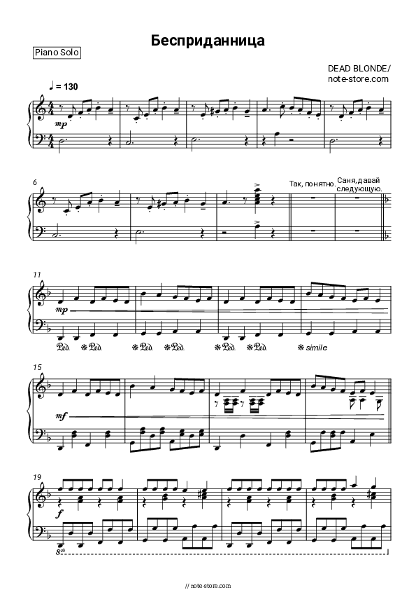 Бесприданница - DEAD BLONDE Piano Sheet Music - Piano.Solo