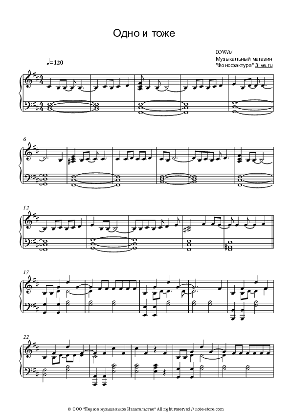 Одно и то же - IOWA Piano Sheet Music - Piano.Solo
