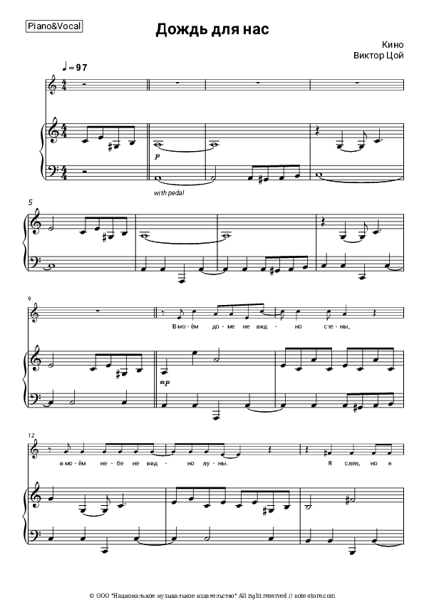 Дождь для нас - Kino (Viktor Tsoy), Viktor Tsoi Piano Sheet Music with the Voice part - Piano&Vocal