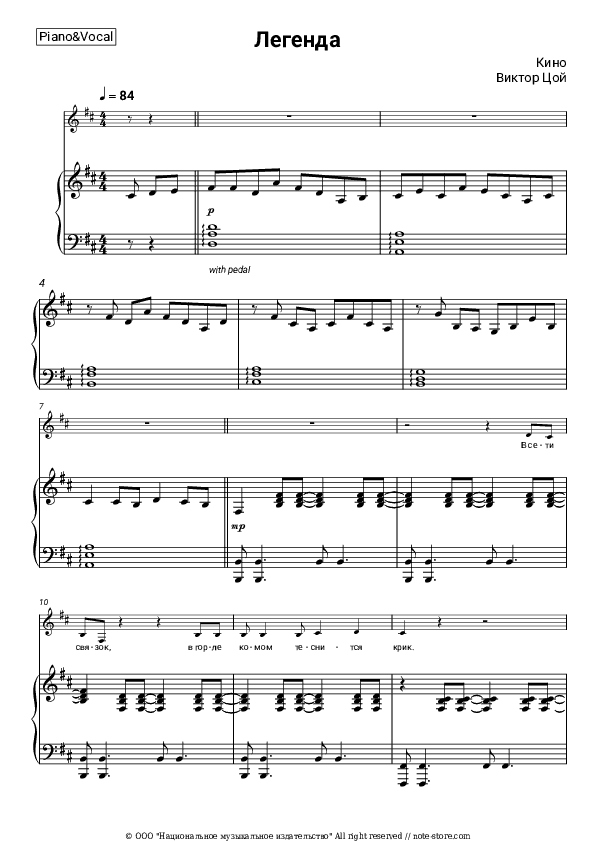 Легенда - Kino (Viktor Tsoy), Viktor Tsoi Piano Sheet Music with the Voice part - Piano&Vocal