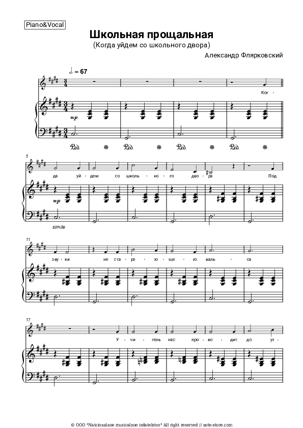 Школьная прощальная (Когда уйдем со школьного двора) - Aleksandr Flyarkovsky Piano Sheet Music with the Voice part - Piano&Vocal