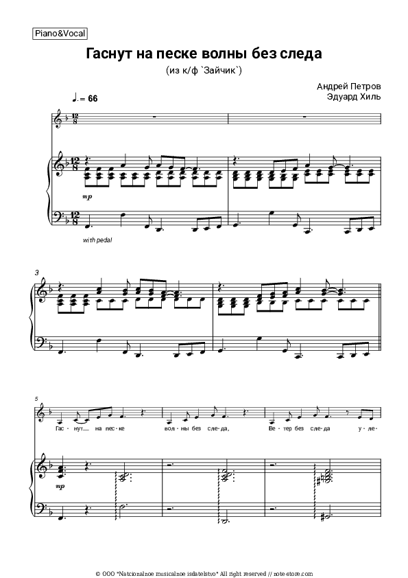 Гаснут на песке волны без следа - Eduard Khil, Andrey Petrov Piano Sheet Music with the Voice part - Piano&Vocal