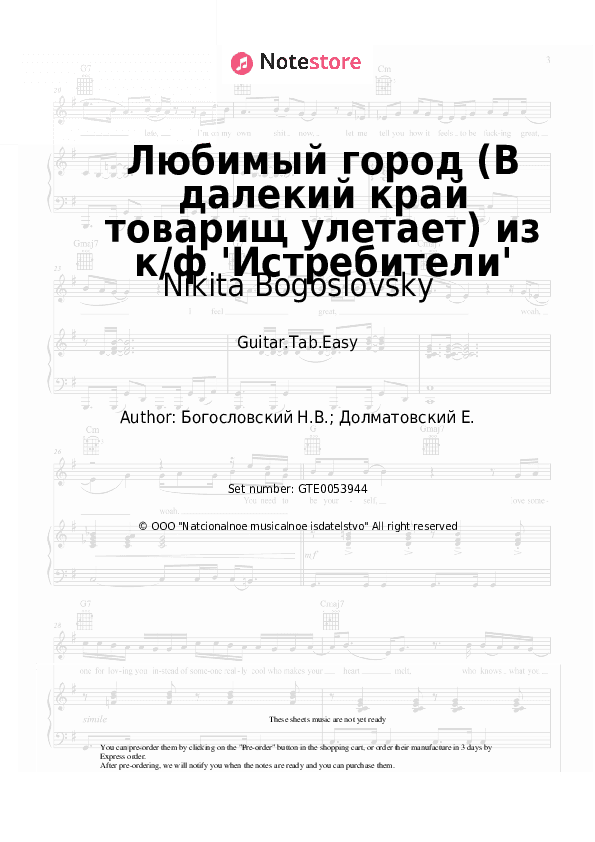 Любимый город (В далекий край товарищ улетает) из к/ф 'Истребители' - Nikita Bogoslovsky Tabs Easy - Guitar.Tab.Easy