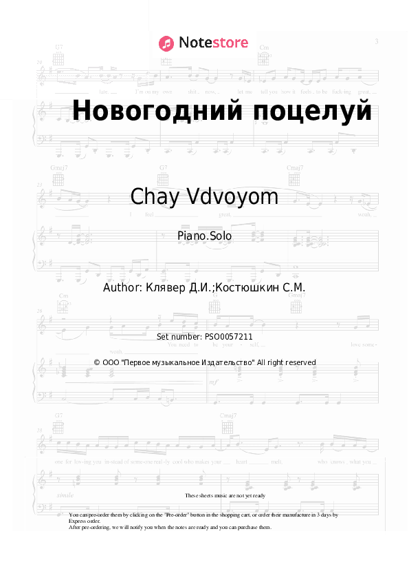 Новогодний поцелуй - Chay Vdvoyom Piano Sheet Music - Piano.Solo
