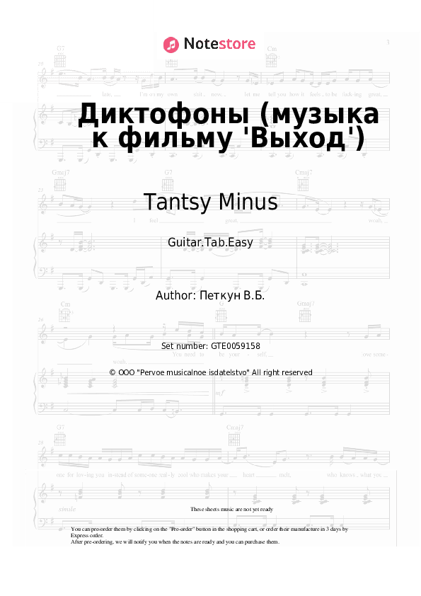Диктофоны (музыка к фильму 'Выход') - Tantsy Minus Tabs Easy - Guitar.Tab.Easy