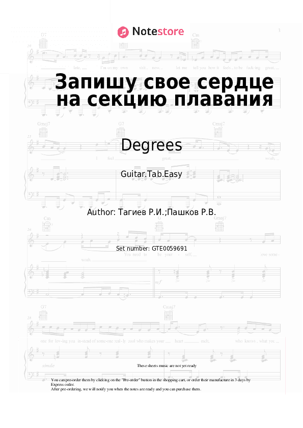 Запишу свое сердце на секцию плавания - Degrees Tabs Easy - Guitar.Tab.Easy