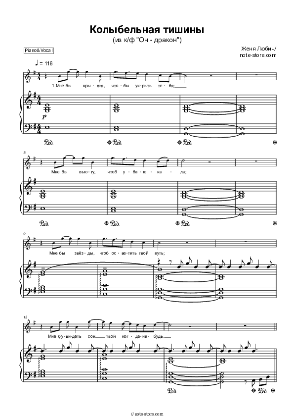Колыбельная тишины (из к/ф Он - дракон) - Zhenya Lubich Piano Sheet Music with the Voice part - Piano&Vocal