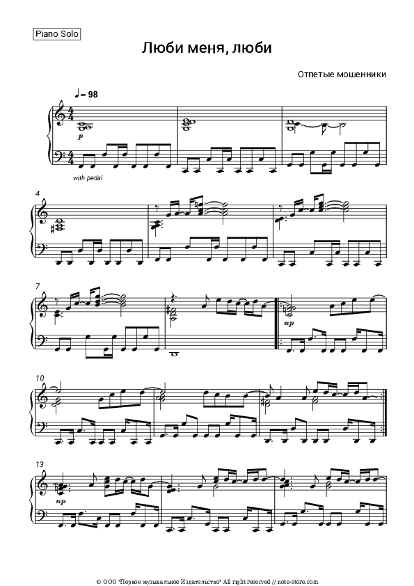 Люби меня люби - Otpetyye moshenniki Piano Sheet Music - Piano.Solo