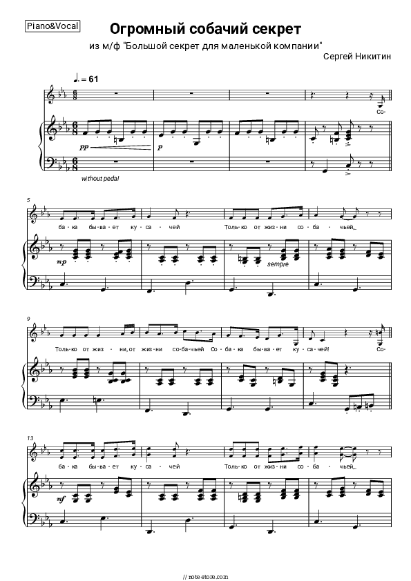 Огромный собачий секрет (из м-ф Большой секрет для маленькой компании) - Sergey Nikitin Piano Sheet Music with the Voice part - Piano&Vocal