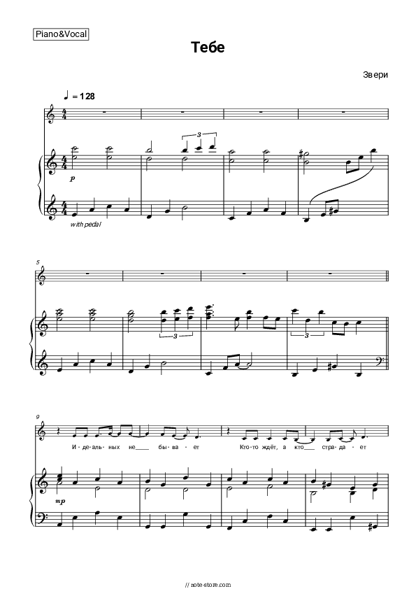 Тебе - Zveri Piano Sheet Music with the Voice part - Piano&Vocal