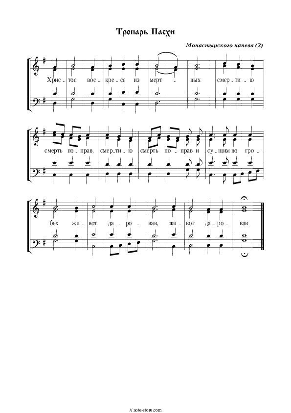 Тропарь Пасхи Монастырского напева (2) - Church music Piano Sheet Music with the Voice part - Piano&Vocal