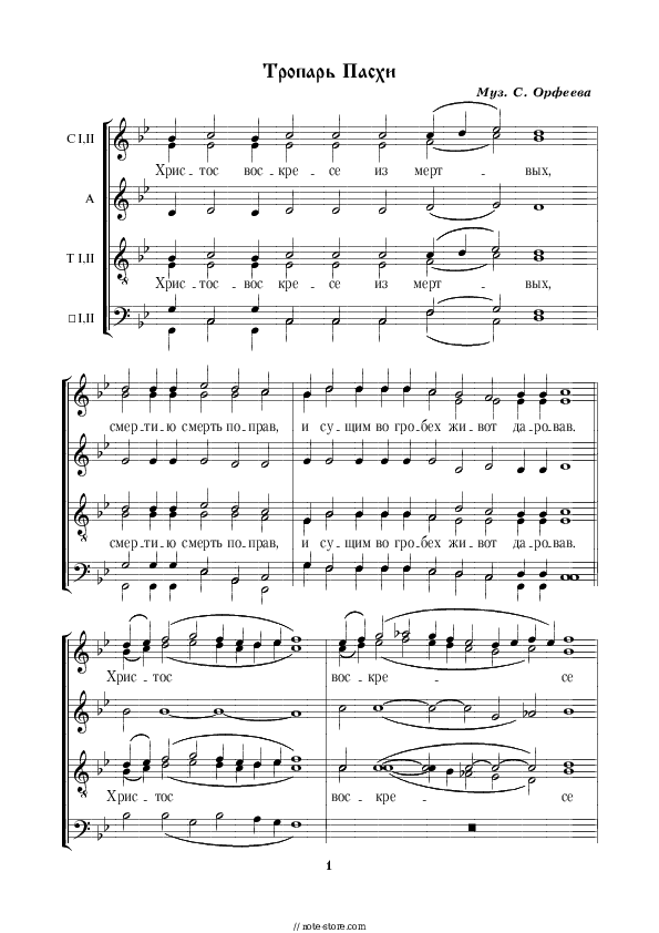 Тропарь Пасхи С. Орфеева - Church music Piano Sheet Music with the Voice part - Piano&Vocal