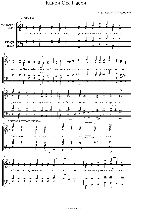 Канон Пасхи А. Шереметьева - Church music Piano Sheet Music with the Voice part - Piano&Vocal