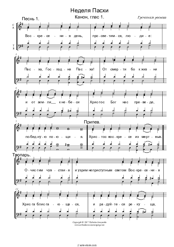 Пасхальный канон греческого распева - Church music Piano Sheet Music with the Voice part - Piano&Vocal