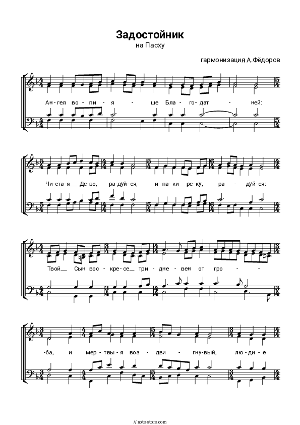 Задостойник Пасхи Антона Федорова - Church music Piano Sheet Music with the Voice part - Piano&Vocal
