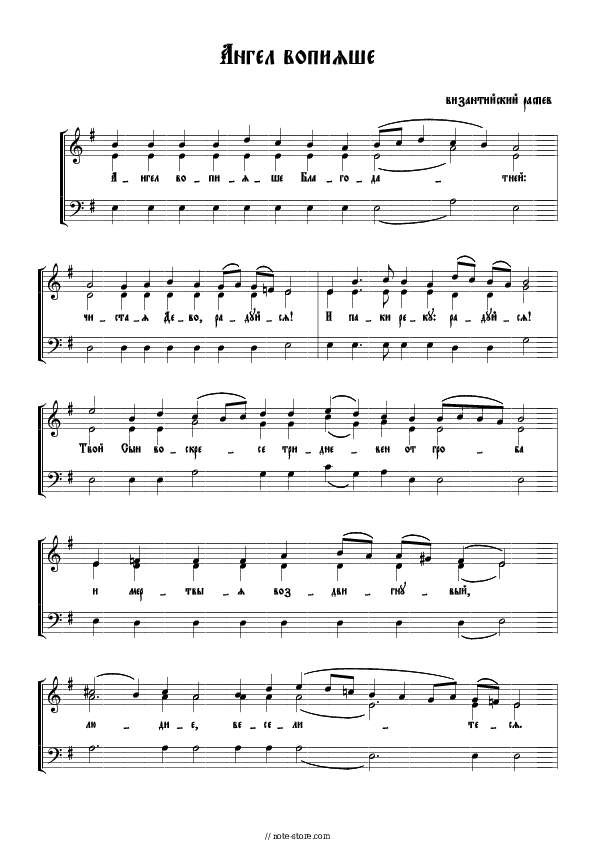 Ангел вопияше Византийский распев - Church music Piano Sheet Music with the Voice part - Piano&Vocal
