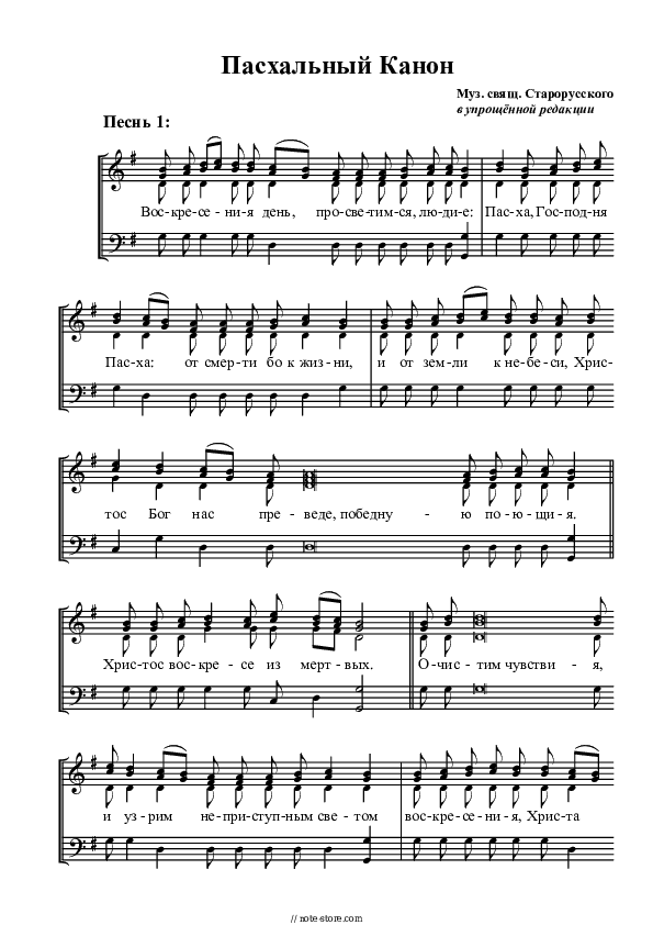 Пасхальный канон священника В. Старорусского - Church music Piano Sheet Music with the Voice part - Piano&Vocal