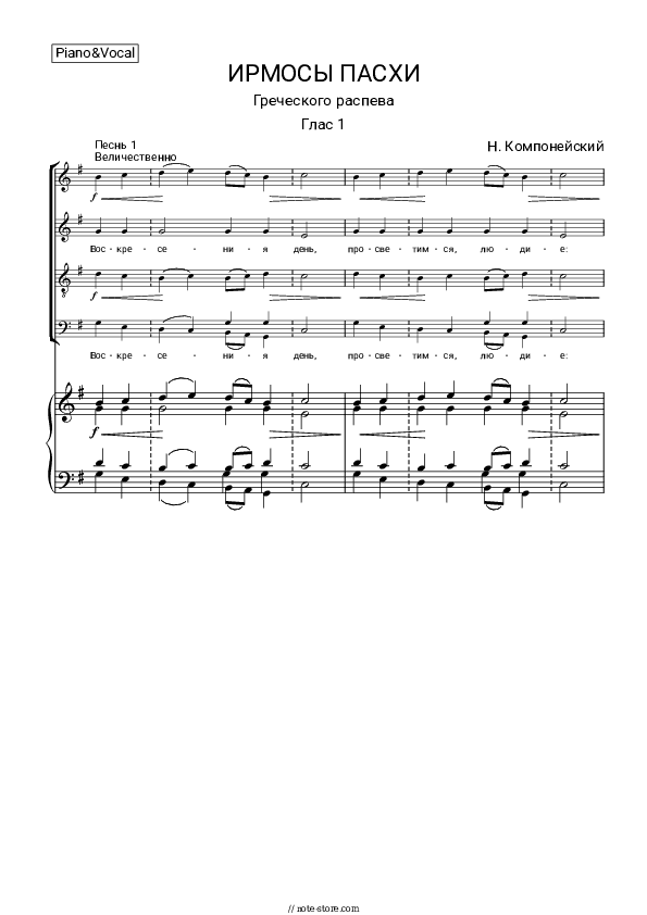 Ирмосы Пасхального канона Н. Компанейского - Church music Piano Sheet Music with the Voice part - Piano&Vocal