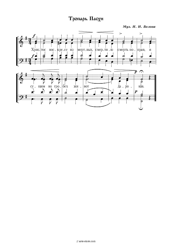 Христос Воскресе Муз. Н. Белова - Church music Piano Sheet Music with the Voice part - Piano&Vocal