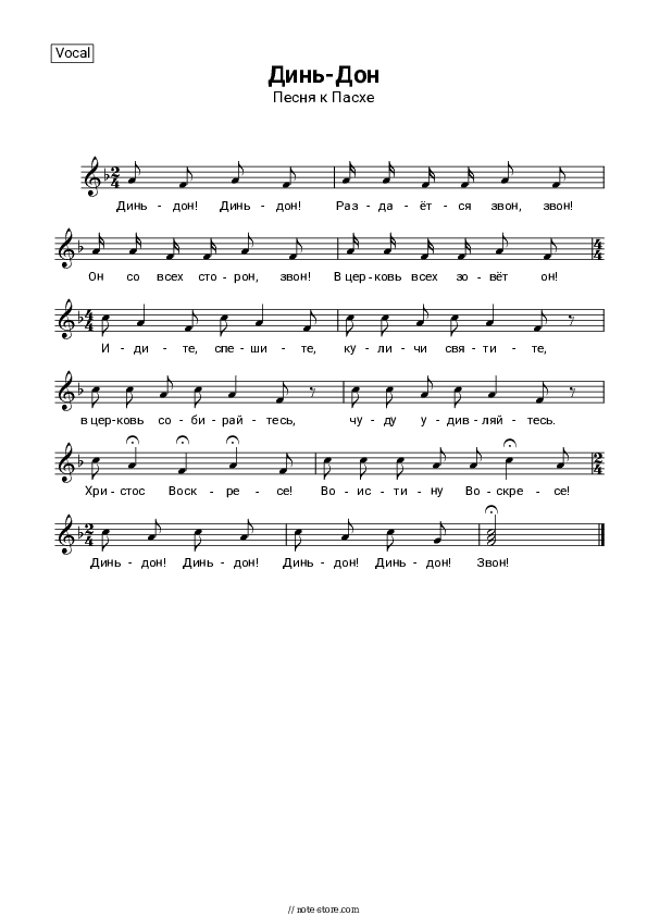 Динь-Дон (песня к Пасхе) - Church music Piano Sheet Music with the Voice part - Piano&Vocal