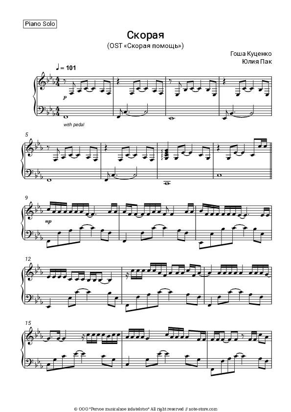 Скорая (OST «Скорая помощь») - Gosha Kutsenko, Julia Pak Piano Sheet Music - Piano.Solo