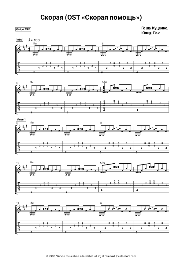 Скорая (OST «Скорая помощь») - Gosha Kutsenko, Julia Pak Tabs - Guitar.Tabs