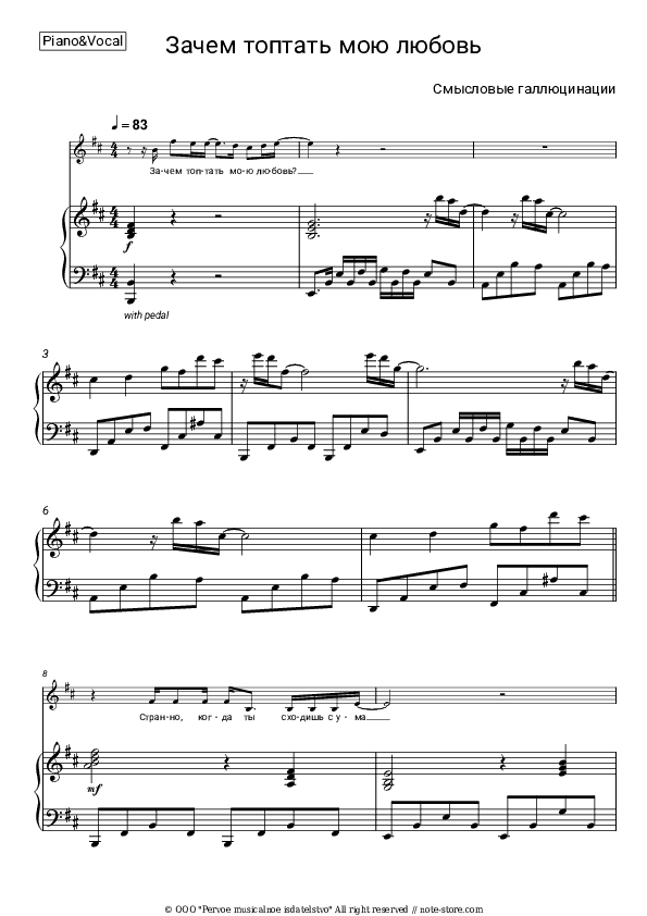 Зачем топтать мою любовь - Smyslovye Gallyutsinatsii Piano Sheet Music with the Voice part - Piano&Vocal