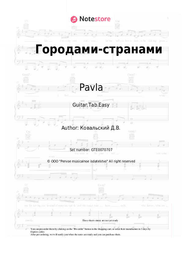 Городами-странами - Pavla, Denis Kovalsky Tabs Easy - Guitar.Tab.Easy