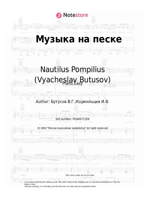Музыка на песке - Nautilus Pompilius (Vyacheslav Butusov) Piano Sheet Music Easy - Piano.Easy