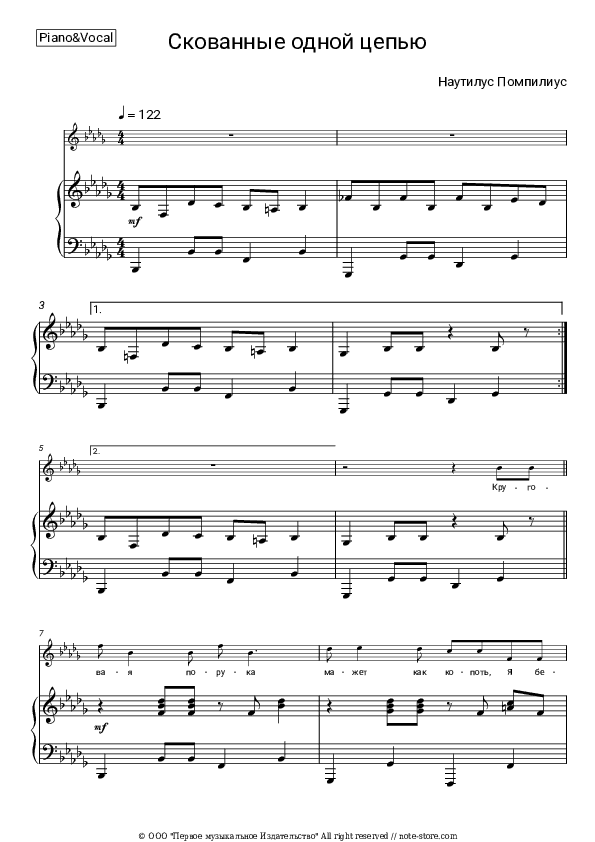 Скованные одной цепью - Nautilus Pompilius (Vyacheslav Butusov) Piano Sheet Music with the Voice part - Piano&Vocal