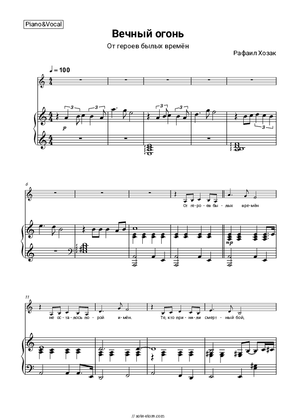 Вечный огонь (От героев былых времён) - Raphael Hozak Piano Sheet Music with the Voice part - Piano&Vocal
