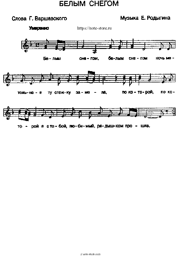 Белым снегом - Evgeny Rodygin Piano Sheet Music with the Voice part - Piano&Vocal