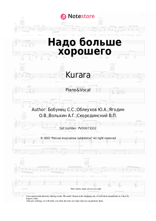 Надо больше хорошего - Kurara, Smyslovye Gallyutsinatsii Piano Sheet Music with the Voice part - Piano&Vocal