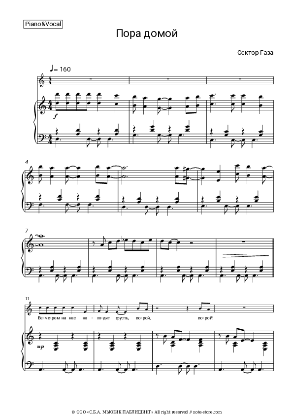 Пора домой - Sektor Gaza Piano Sheet Music with the Voice part - Piano&Vocal