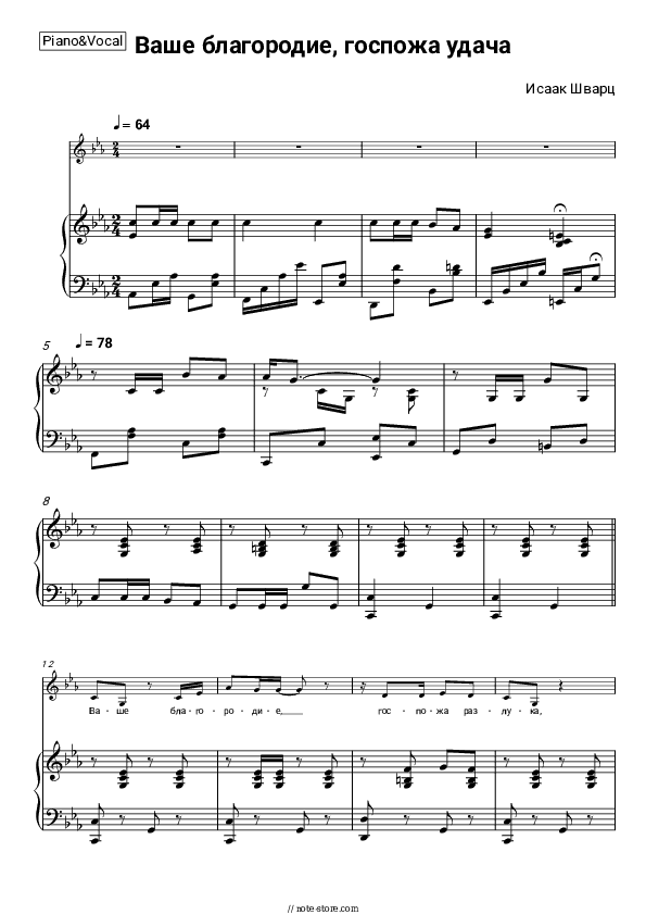 Ваше благородие, госпожа удача - Isaac Schwartz Piano Sheet Music with the Voice part - Piano&Vocal