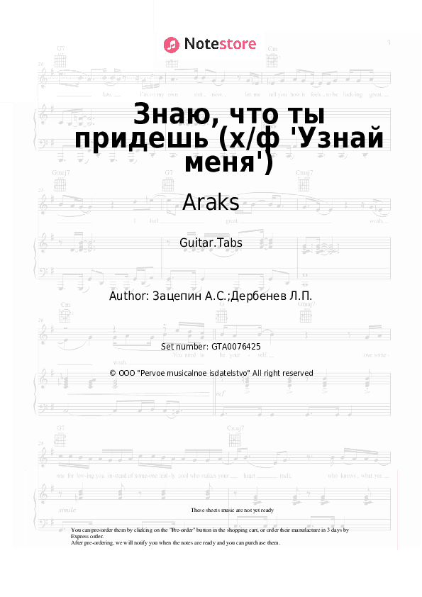 Знаю, что ты придешь (х/ф 'Узнай меня') - Araks, Aleksandr Zatsepin Tabs - Guitar.Tabs