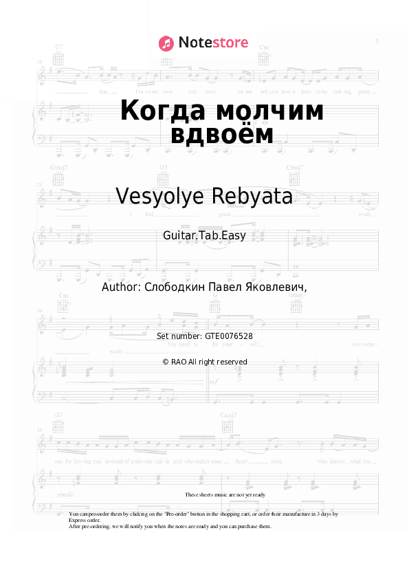 Когда молчим вдвоём - Vesyolye Rebyata Tabs Easy - Guitar.Tab.Easy
