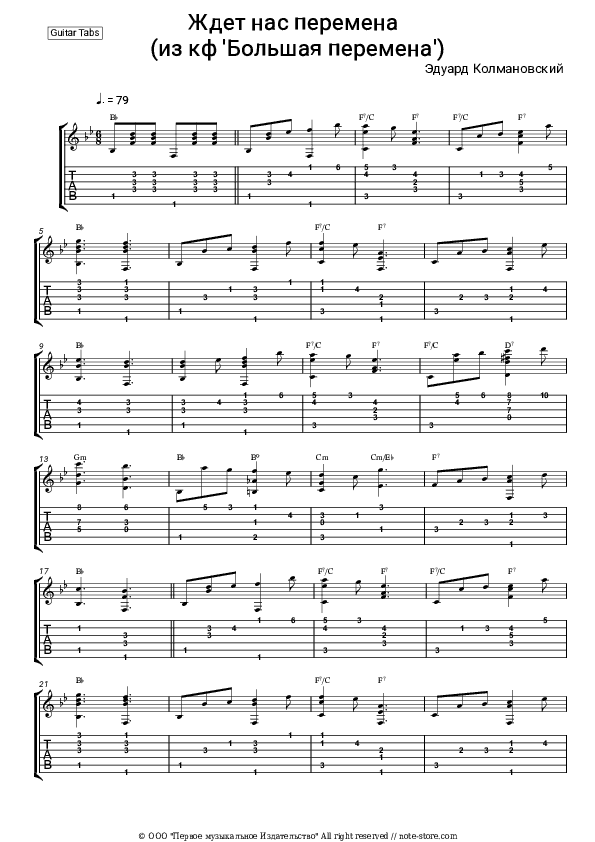 Ждет нас перемена (из к/ф 'Большая перемена') - Eduard Kolmanovsky Tabs - Guitar.Tabs