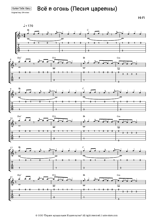 Всё в огонь (Песня царевны) - Hi-Fi Tabs Easy - Guitar.Tab.Easy