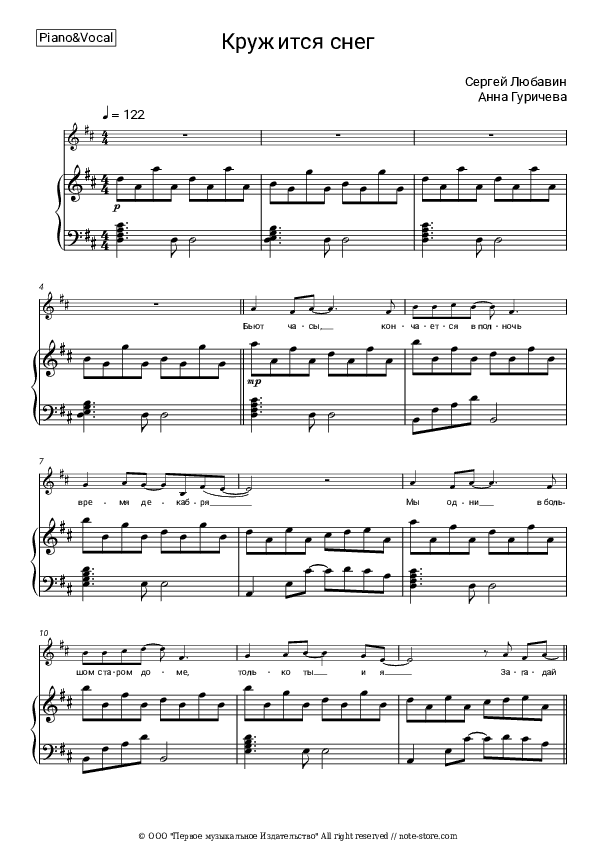 Кружится снег - Sergey Lyubavin, Anna Guricheva Piano Sheet Music with the Voice part - Piano&Vocal