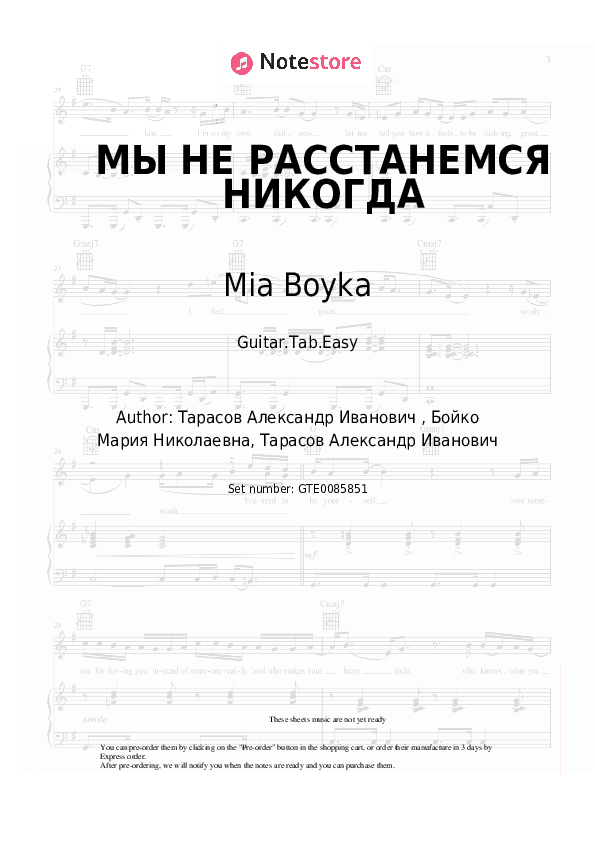 МЫ НЕ РАССТАНЕМСЯ НИКОГДА - Mia Boyka Tabs Easy - Guitar.Tab.Easy