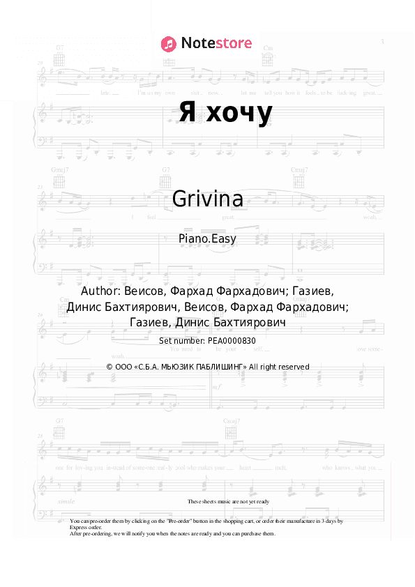 Я хочу - Grivina Piano Sheet Music Easy - Piano.Easy