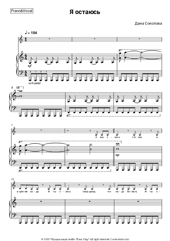 Я остаюсь - Dana Sokolova Piano Sheet Music with the Voice part - Piano&Vocal